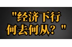 2026 实体零售深陷困局！